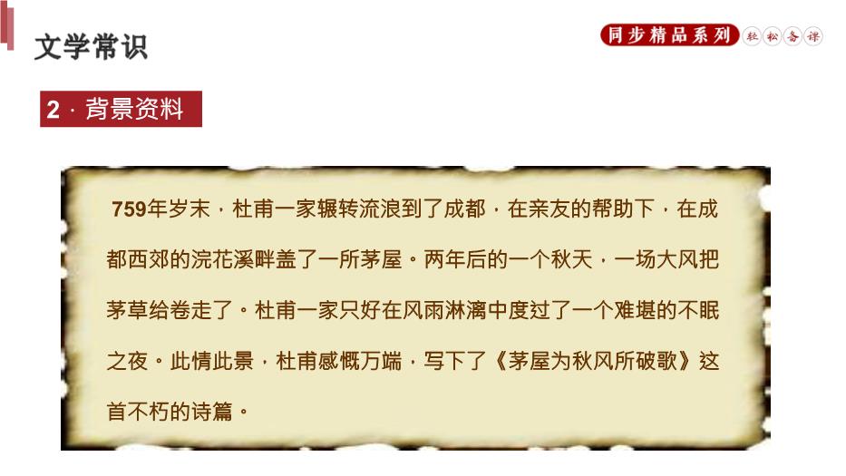 《茅屋為秋風(fēng)所破歌》語(yǔ)文八年級人教版下冊PPT（優(yōu)質(zhì)）第5頁(yè)