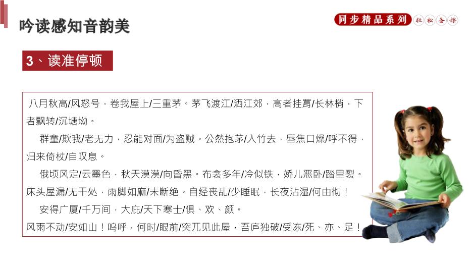 《茅屋為秋風(fēng)所破歌》語(yǔ)文八年級人教版下冊PPT（優(yōu)質(zhì)）第9頁(yè)
