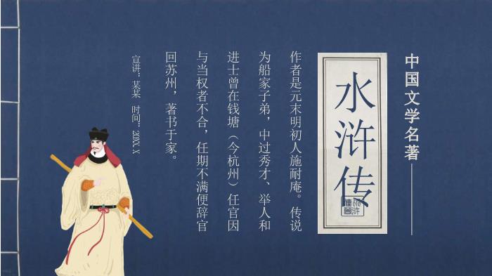 中國文學(xué)四大名著(zhù)水滸傳人物故事介紹動(dòng)態(tài)PPT第1頁(yè)