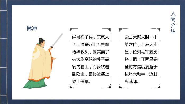 中國文學(xué)四大名著(zhù)水滸傳人物故事介紹動(dòng)態(tài)PPT第10頁(yè)