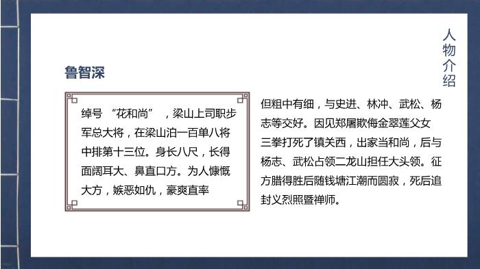 中國文學(xué)四大名著(zhù)水滸傳人物故事介紹動(dòng)態(tài)PPT第12頁(yè)