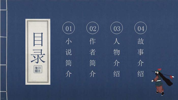 中國文學(xué)四大名著(zhù)水滸傳人物故事介紹動(dòng)態(tài)PPT第2頁(yè)