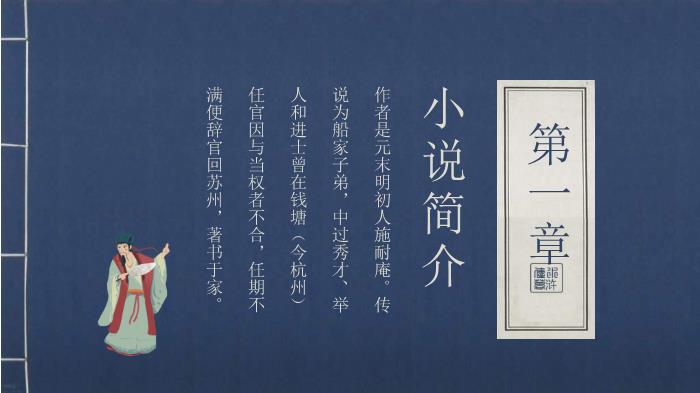 中國文學(xué)四大名著(zhù)水滸傳人物故事介紹動(dòng)態(tài)PPT第3頁(yè)