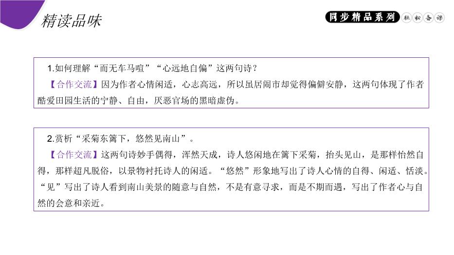 《飲酒（其五）》八年級上冊語(yǔ)文PPT（精）第11頁(yè)