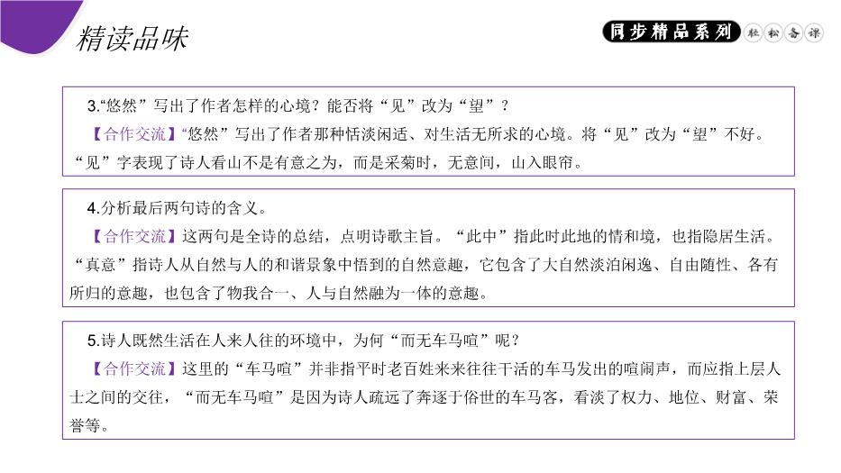 《飲酒（其五）》八年級上冊語(yǔ)文PPT（精）第12頁(yè)