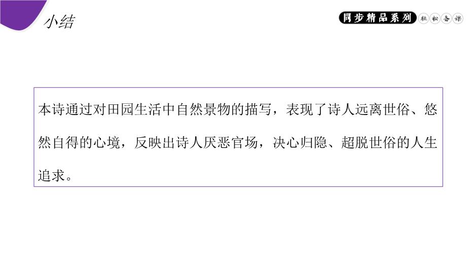 《飲酒（其五）》八年級上冊語(yǔ)文PPT（精）第13頁(yè)