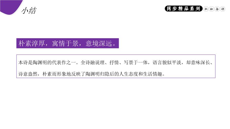 《飲酒（其五）》八年級上冊語(yǔ)文PPT（精）第14頁(yè)