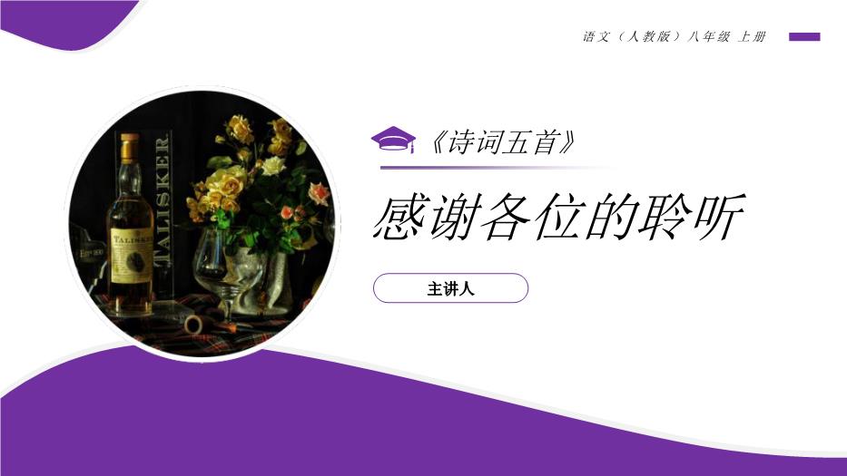 《飲酒（其五）》八年級上冊語(yǔ)文PPT（精）第15頁(yè)