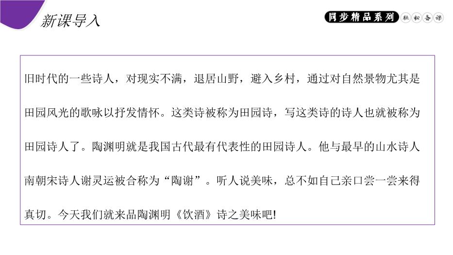 《飲酒（其五）》八年級上冊語(yǔ)文PPT（精）第2頁(yè)