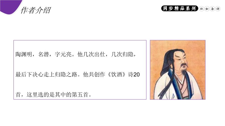 《飲酒（其五）》八年級上冊語(yǔ)文PPT（精）第4頁(yè)