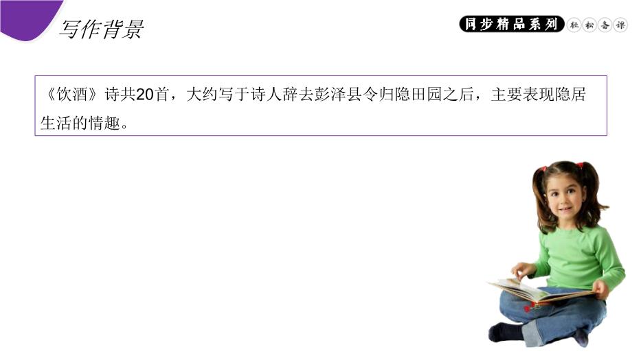 《飲酒（其五）》八年級上冊語(yǔ)文PPT（精）第5頁(yè)