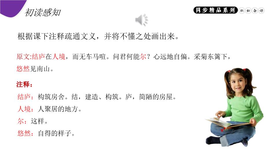 《飲酒（其五）》八年級上冊語(yǔ)文PPT（精）第7頁(yè)