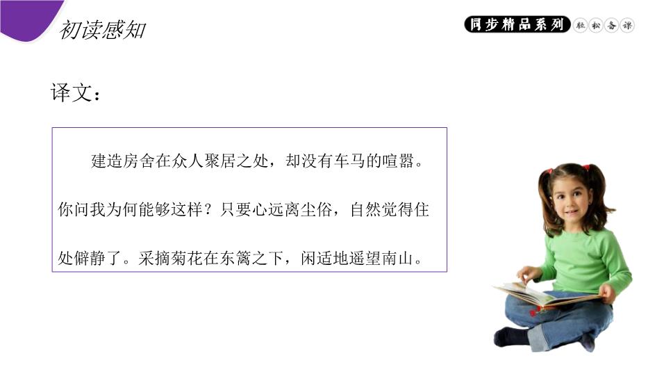 《飲酒（其五）》八年級上冊語(yǔ)文PPT（精）第8頁(yè)