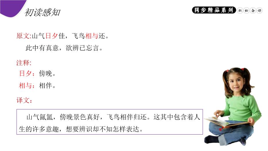 《飲酒（其五）》八年級上冊語(yǔ)文PPT（精）第9頁(yè)