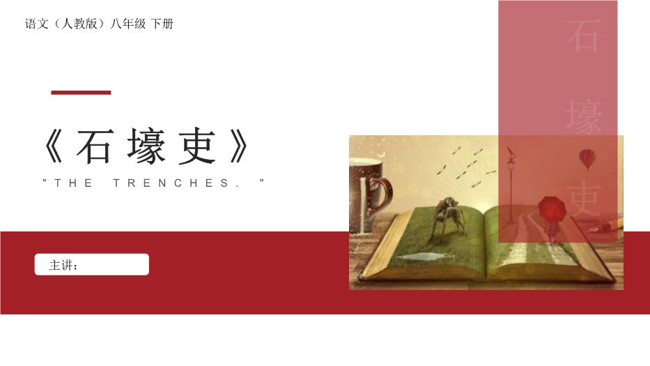 《石壕吏》語(yǔ)文（人教版）八年級下冊PPT課件版第1頁(yè)