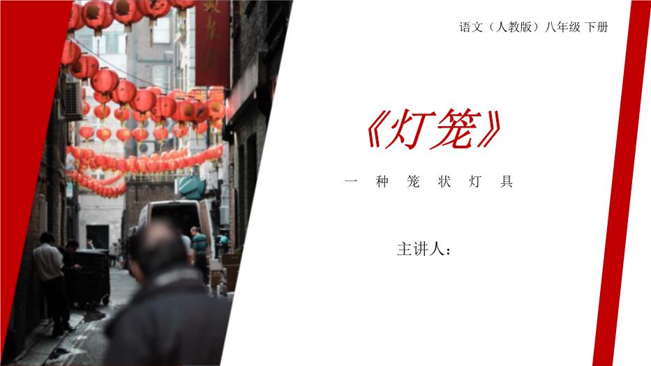 《燈籠》語(yǔ)文人教版八年級下冊PPT（精選）第1頁(yè)