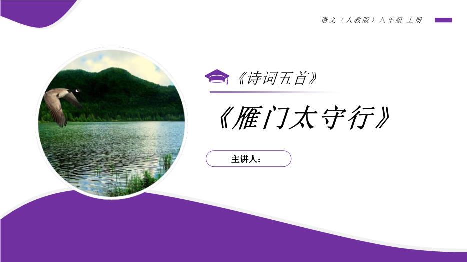 《雁門(mén)太守行》語(yǔ)文人教版上冊八年級PPT（14頁(yè)精）第1頁(yè)