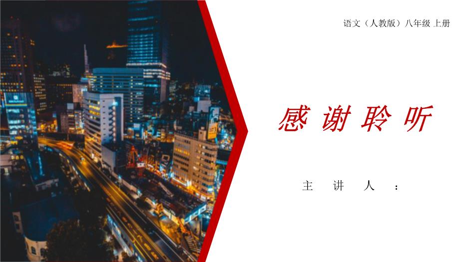 《夢(mèng)回繁華》語(yǔ)文人教版八年級上冊PPT（優(yōu)選）第14頁(yè)