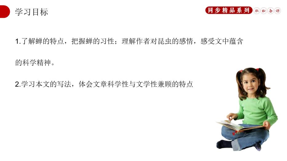 《蟬》語(yǔ)文人教版八年級上冊PPT（精）第2頁(yè)