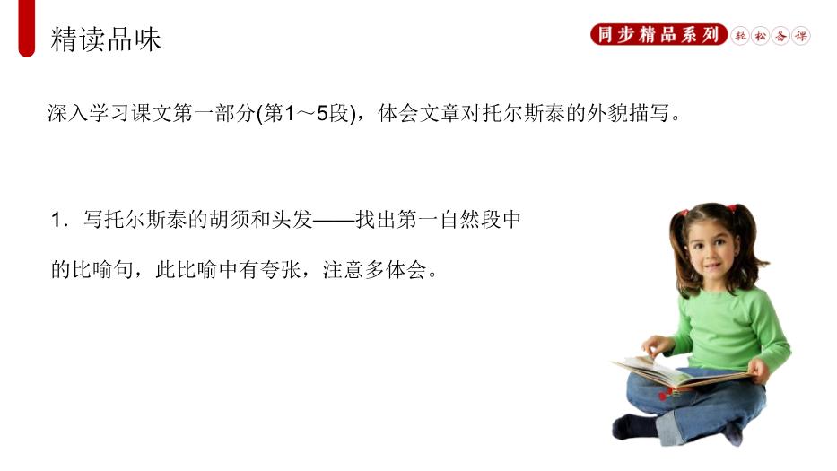 列夫.托爾斯泰語(yǔ)文人教版八年級上冊PPT（17頁(yè)精版）