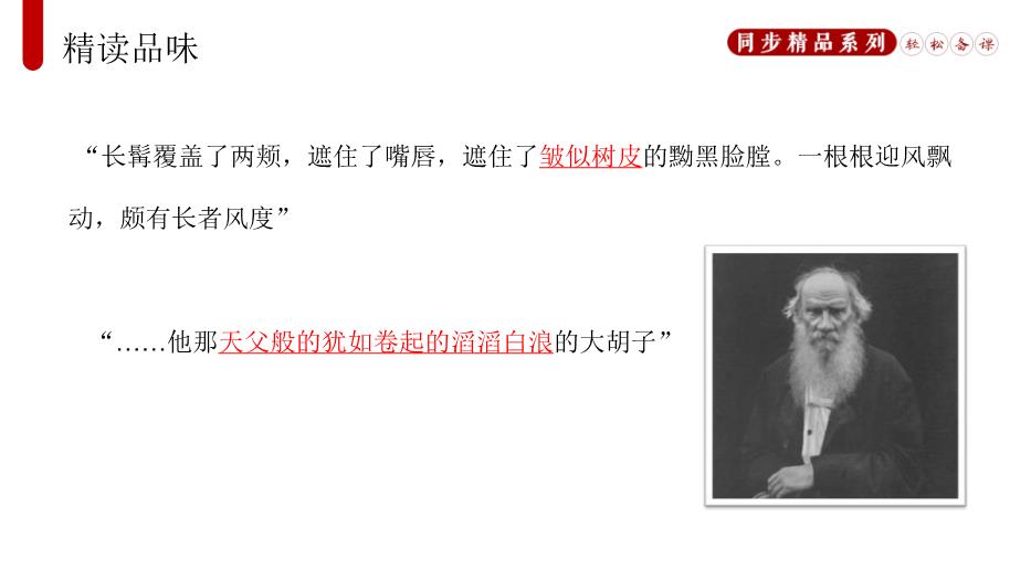 列夫.托爾斯泰語(yǔ)文人教版八年級上冊PPT（17頁(yè)精版）