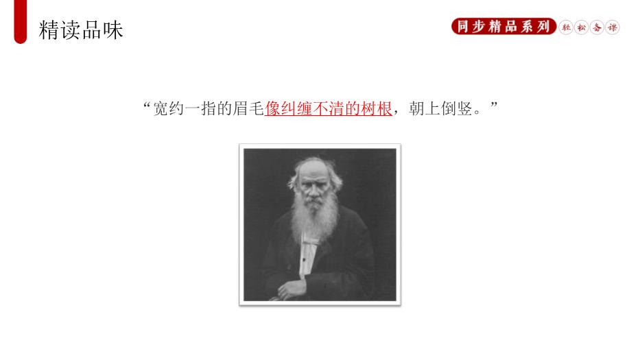 列夫.托爾斯泰語(yǔ)文人教版八年級上冊PPT（17頁(yè)精版）