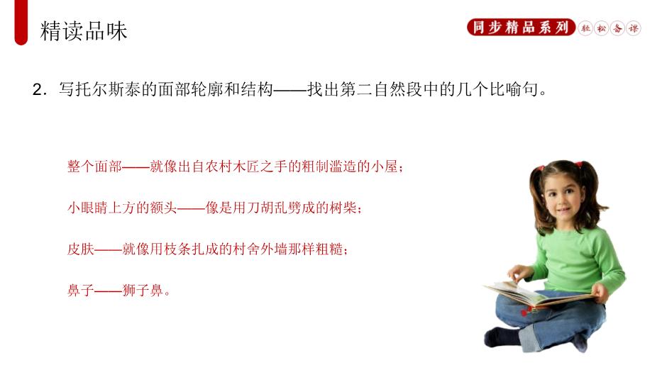 列夫.托爾斯泰語(yǔ)文人教版八年級上冊PPT（17頁(yè)精版）