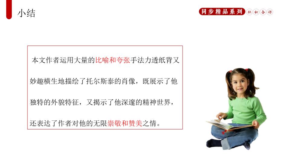 列夫.托爾斯泰語(yǔ)文人教版八年級上冊PPT（17頁(yè)精版）