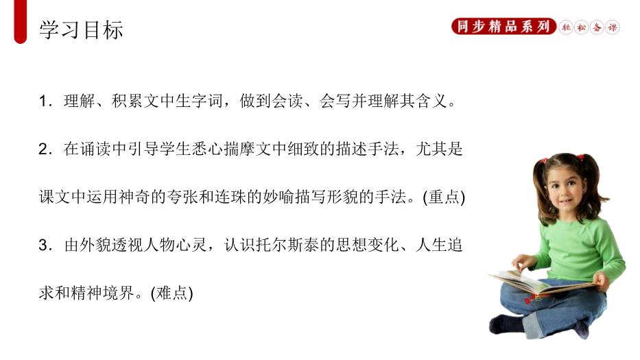 列夫.托爾斯泰語(yǔ)文人教版八年級上冊PPT（17頁(yè)精版）