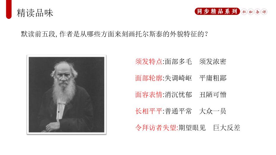 列夫.托爾斯泰語(yǔ)文人教版八年級上冊PPT（17頁(yè)精版）