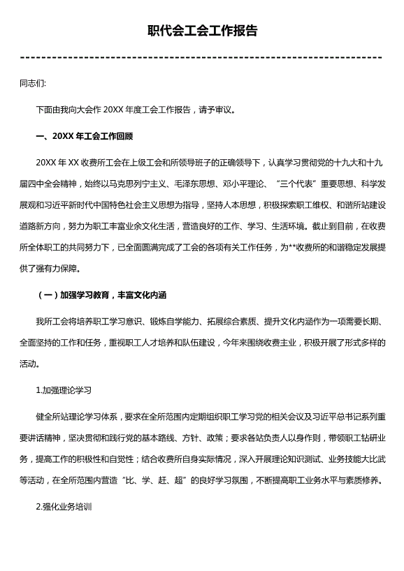 職代會(huì )工會(huì )工作報告（精選）第1頁(yè)