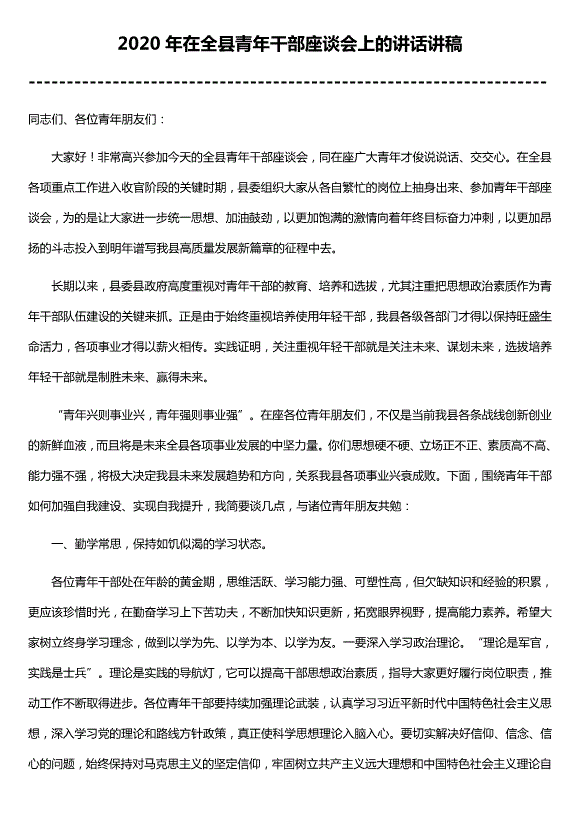 2020年在全縣青年干部座談會(huì )上的講話(huà)講稿（精選）