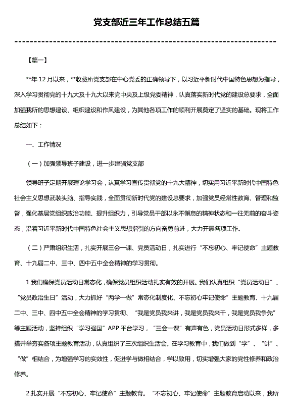 黨支部近三年工作總結五篇（精選）第1頁(yè)