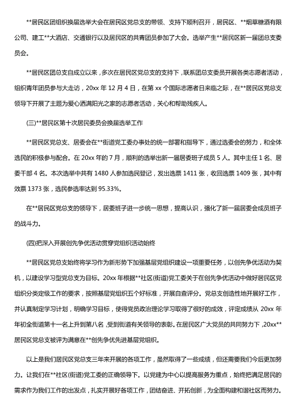 黨支部近三年工作總結五篇（精選）第10頁(yè)