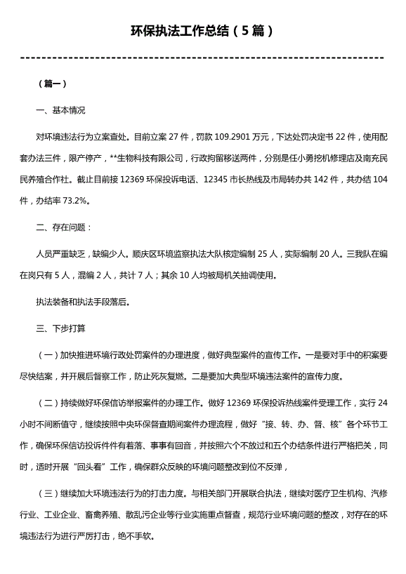 環(huán)保執法工作總結（5篇）（精選）