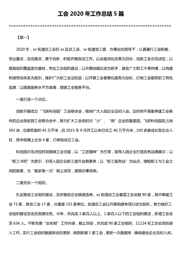 工會(huì )2020年工作總結5篇（精選）第1頁(yè)