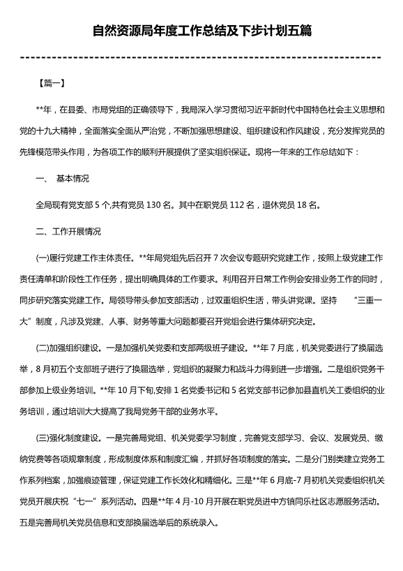 自然資源局年度工作總結及下步計劃（精選五篇）第1頁(yè)