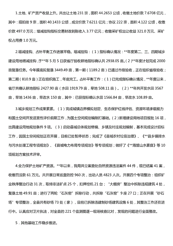 自然資源局年度工作總結及下步計劃（精選五篇）第5頁(yè)
