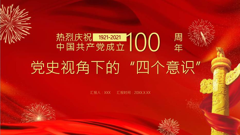 熱烈慶祝中國共產(chǎn)黨成立100周年黨史視角下的四個(gè)意識PPT課件