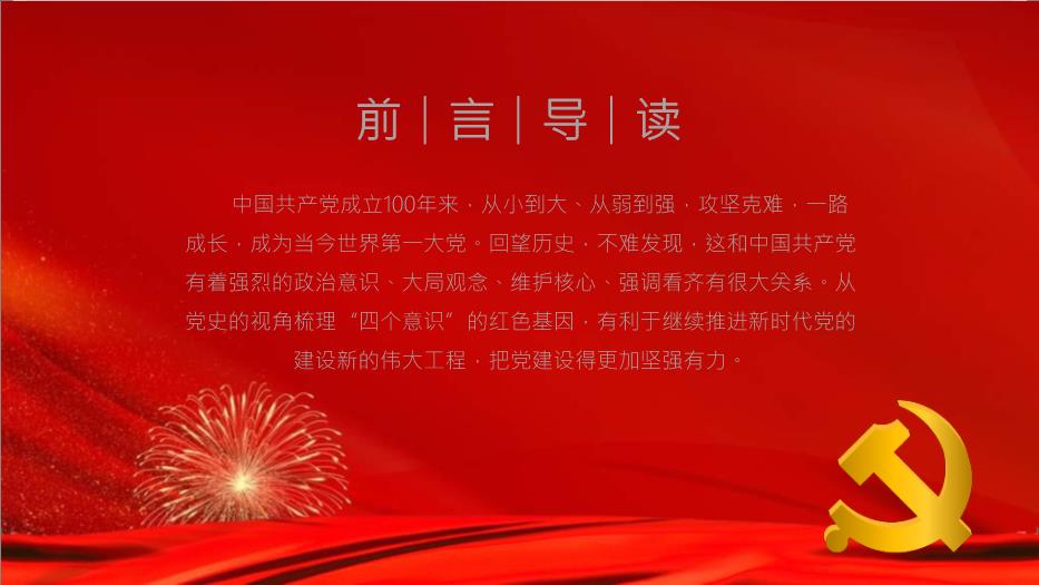 熱烈慶祝中國共產(chǎn)黨成立100周年黨史視角下的四個(gè)意識PPT課件