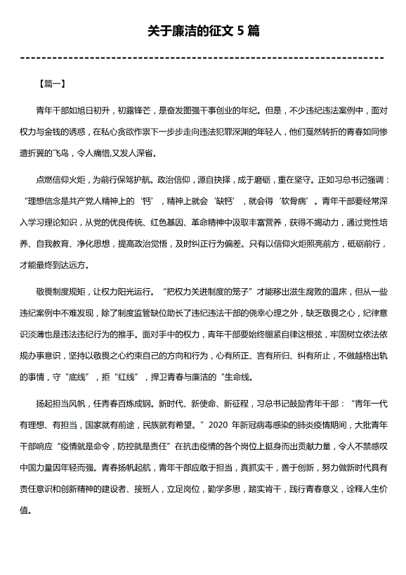 關(guān)于廉潔的征文5篇（優(yōu)質(zhì)版）第1頁(yè)