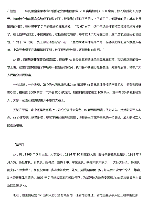 最美退役軍人事跡材料5篇（優(yōu)質(zhì)版）第8頁(yè)