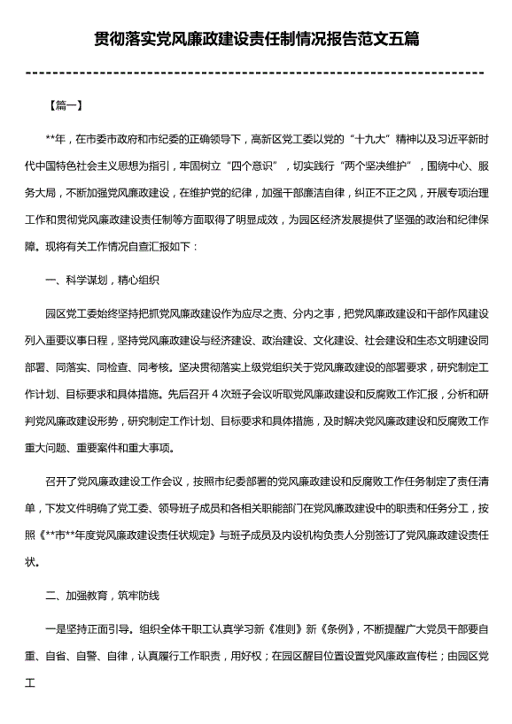 貫徹落實(shí)黨風(fēng)廉政建設責任制情況報告范文（精選五篇）