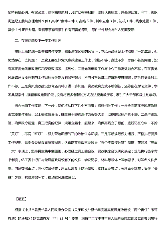 貫徹落實(shí)黨風(fēng)廉政建設責任制情況報告范文（精選五篇）