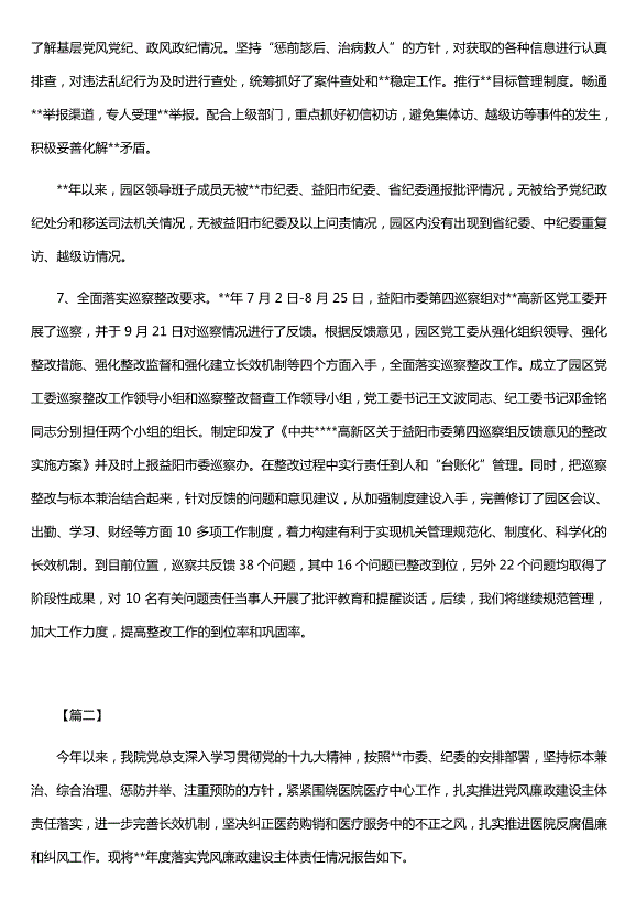 貫徹落實(shí)黨風(fēng)廉政建設責任制情況報告范文（精選五篇）