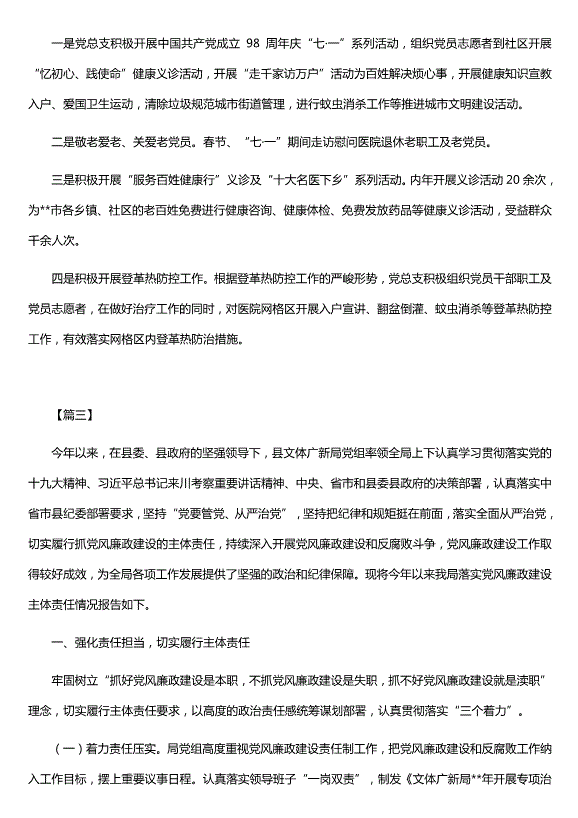 貫徹落實(shí)黨風(fēng)廉政建設責任制情況報告范文（精選五篇）