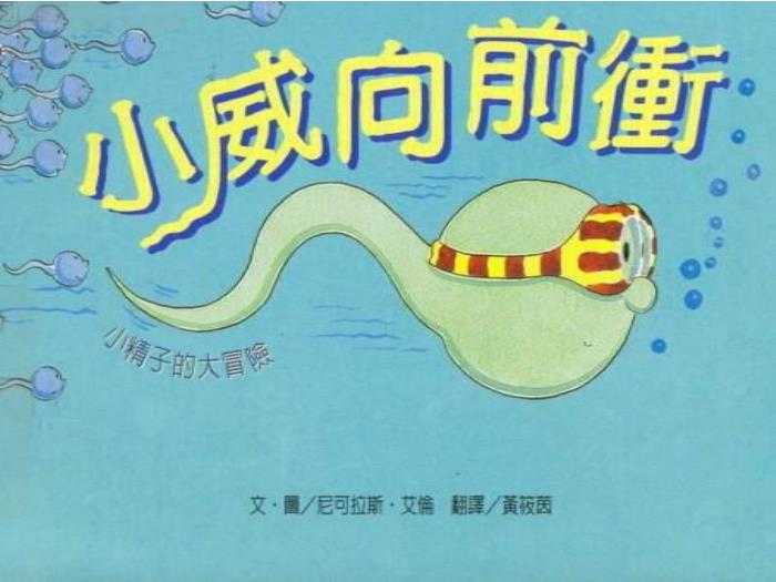 繪本故事：小威向前沖（優(yōu)）第1頁(yè)