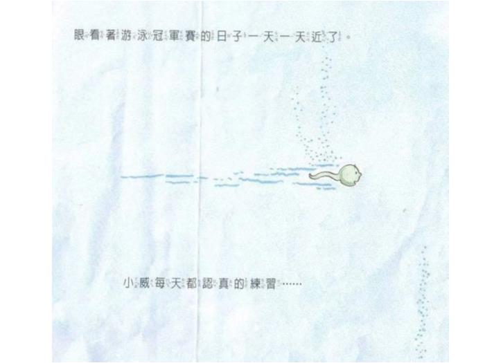 繪本故事：小威向前沖（優(yōu)）第6頁(yè)