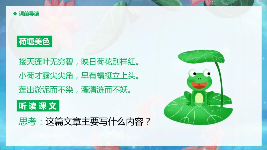 人教版三年級語(yǔ)文下冊荷花課件PPT第2頁(yè)