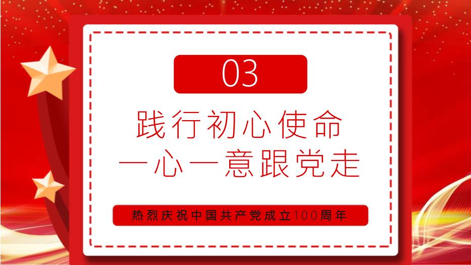 熱烈慶祝中國共產(chǎn)黨成立100周年知黨史感黨恩跟黨走通用PPT第15頁(yè)